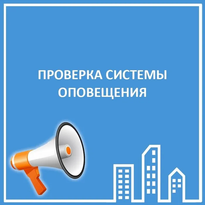 o_gotovnosti_sistem_opoveshcheniya_0